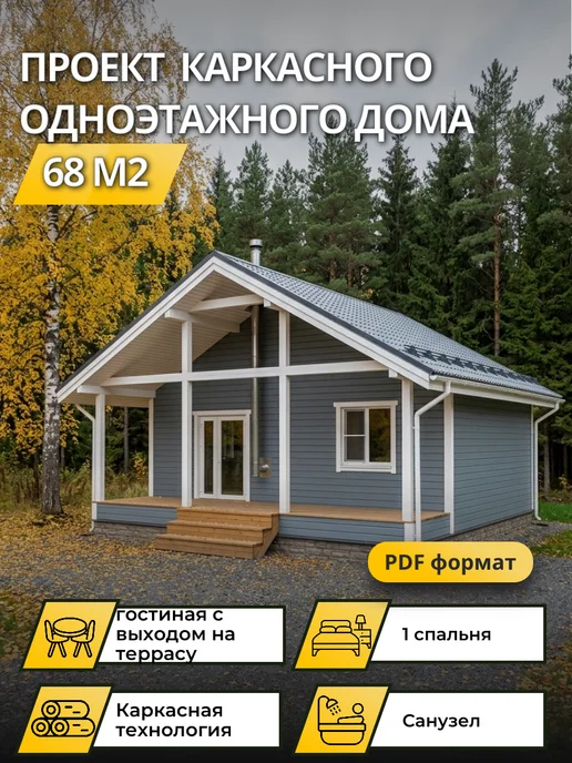 Онлайн проекты Проект каркасного одноэтажного дома 68 м2, вариант