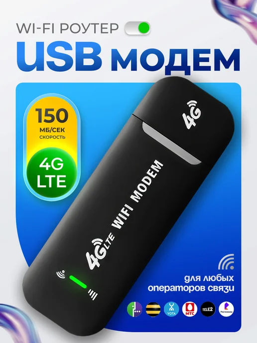 USB Модем 4G WiFi роутер для ноутбука, 4 г