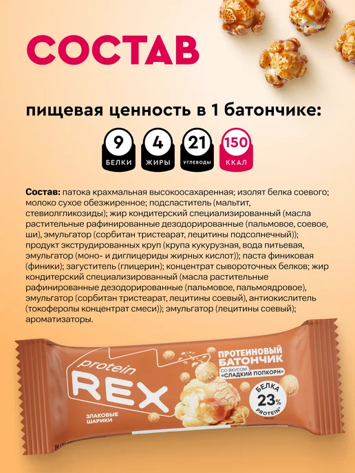 Proteinrex Протеиновые батончики без сахара, сладкий попкорн, 18 шт, 18 шт, фото 3