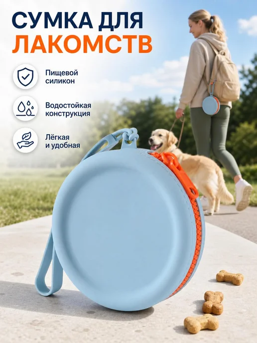 Сумка для лакомств силиконовая не впитывающая запахи, вариант