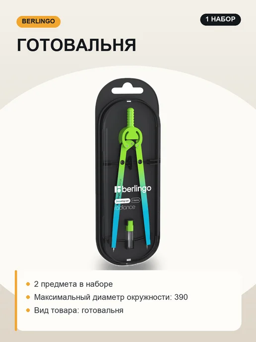 Berlingo Готовальня 2 предмета голубой Radiance Циркуль школьный, голубой