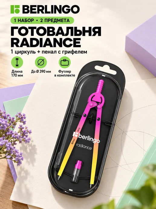 Berlingo Готовальня Radiance, 170 мм, 2 предметов, розовый