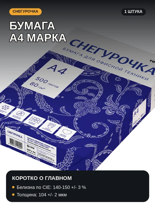 Бумага Снегурочка A4, 72 г/м², 500 листов, 1 пачка
