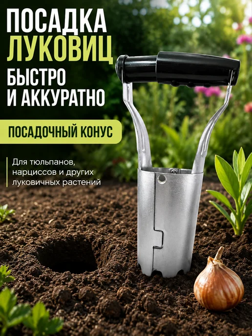 Кана0101 Посадочный конус для луковиц, сажалка для рассады ручная, вариант