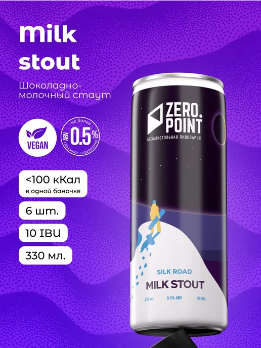 Безалкогольное пиво Zero Point Silk Road Milk Stout, 330 мл, 330 мл
