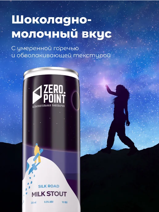 Безалкогольное пиво Zero Point Silk Road Milk Stout, 330 мл, 330 мл, фото 5