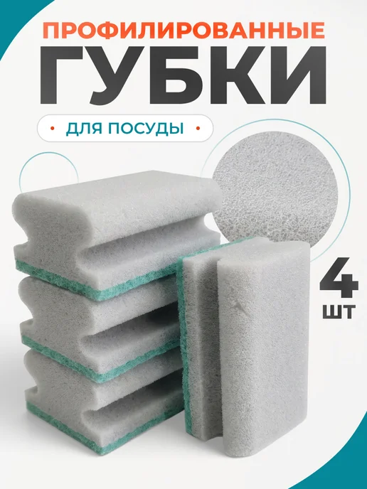 TO BE LACONIC Губки для мытья посуды профилированные 4 шт, 4 шт