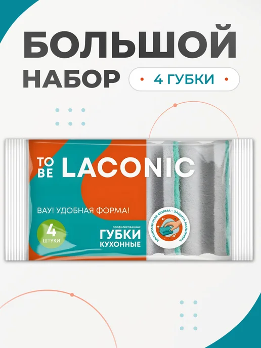 TO BE LACONIC Губки для мытья посуды профилированные 4 шт, 4 шт, фото 2