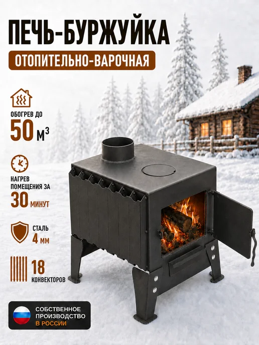 Печь буржуйка отопительная с кочергой, вариант
