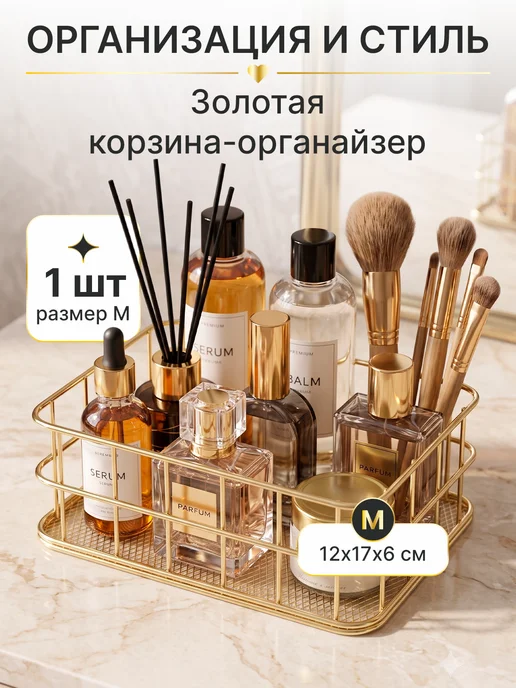 Органайзер для косметики золотая металлическая корзина, золотой