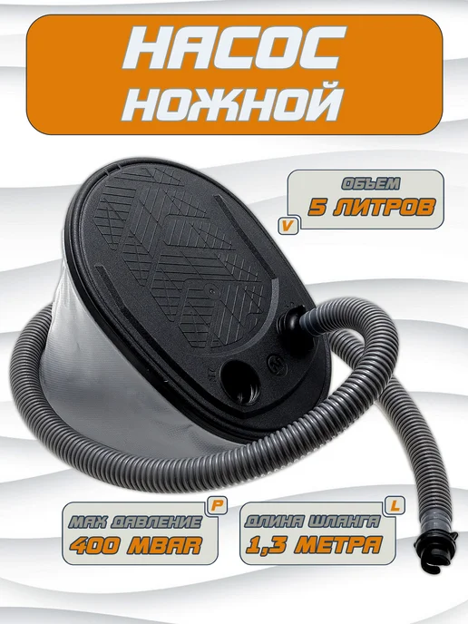 Насос ножной для лодки ПВХ лягушка 5 литров, серый
