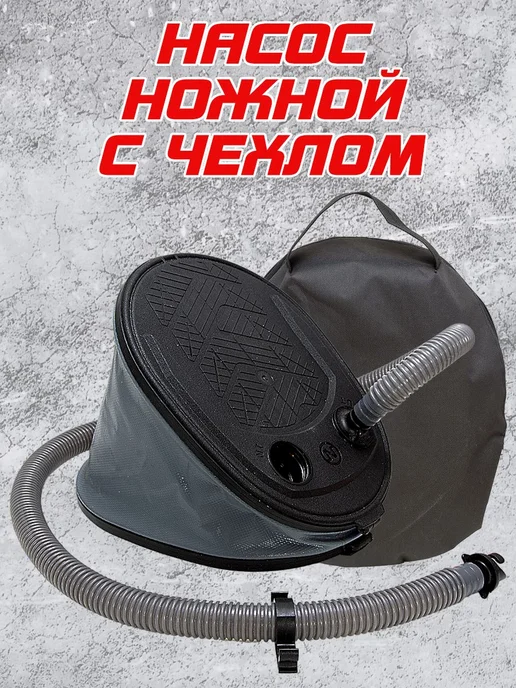 Насос ножной (лягушка) для лодок 5 литров + чехол, вариант