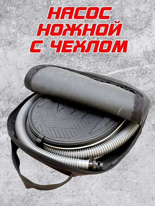 Насос ножной (лягушка) для лодок 5 литров + чехол, вариант, фото 2