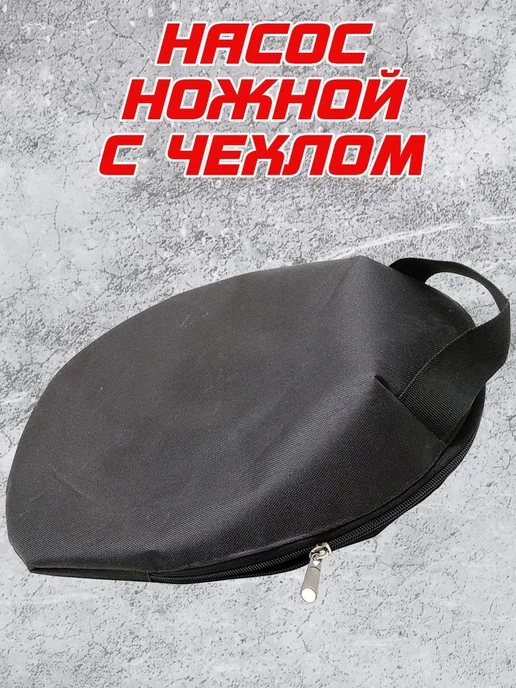 Насос ножной (лягушка) для лодок 5 литров + чехол, вариант, фото 3