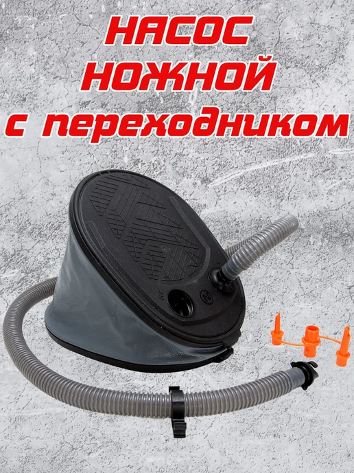 Насос ножной (лягушка) для лодки 5 литров с адаптером, вариант