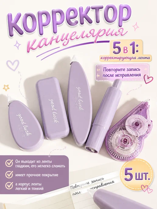 корректор канцелярия, фиолетовый