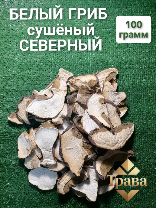 Грибы сушеные Белые 100г. 1шт, 100 г, 1 шт, фото 3