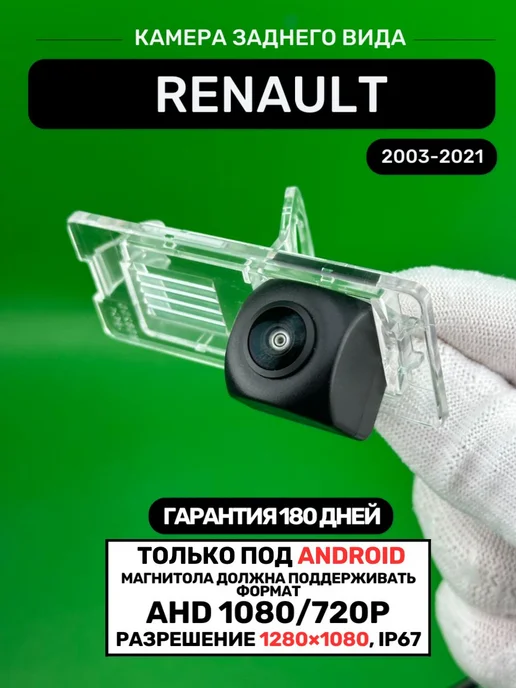 БАТЯ РУЛИТ Камера задняя Renault Duster, Megane, Fluence, Captur, вариант