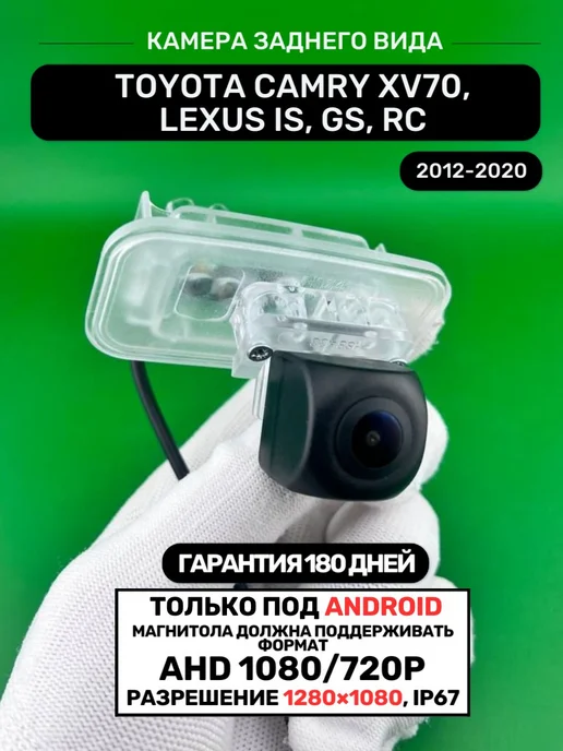 БАТЯ РУЛИТ Камера задняя Toyota Camry XV70, Lexus IS, GS, RC, вариант