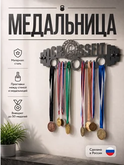 HOMIEST Медальница на стену "Кроссфит" металл
