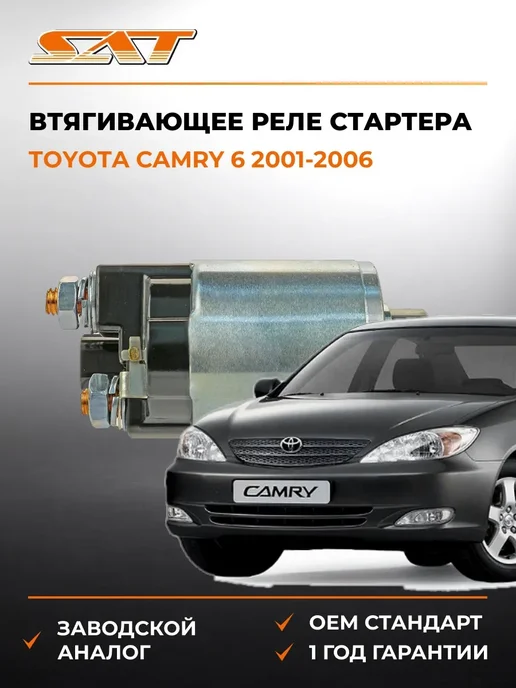 SAT Втягивающее реле стартера Toyota Camry 01-06, вариант