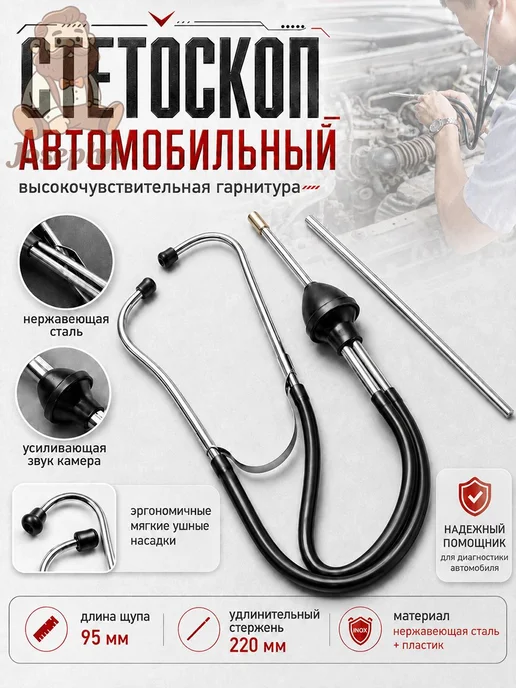 Диагностический автомобильный стетоскоп механический, вариант