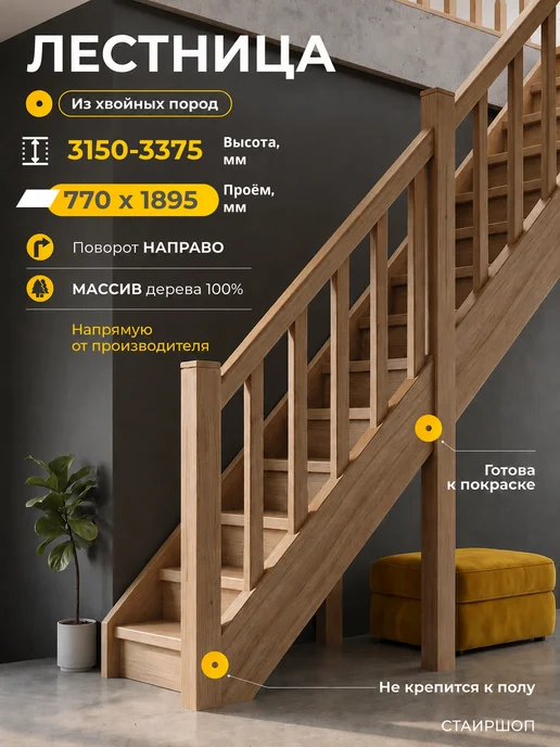 Лестница деревянная межэтажная проем 770х1895 мм (правая), 770x1895 мм
