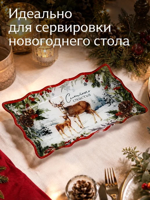 Сима-Ленд & Дорого внимание Блюдо новогоднее подарочное «Семейного счастья», 24×14 см, 24x14 см, фото 2