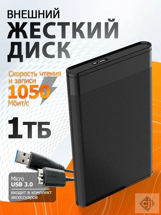 Жесткий диск внешний 1ТБ USB 3.0 Type-C, 1 ТБ