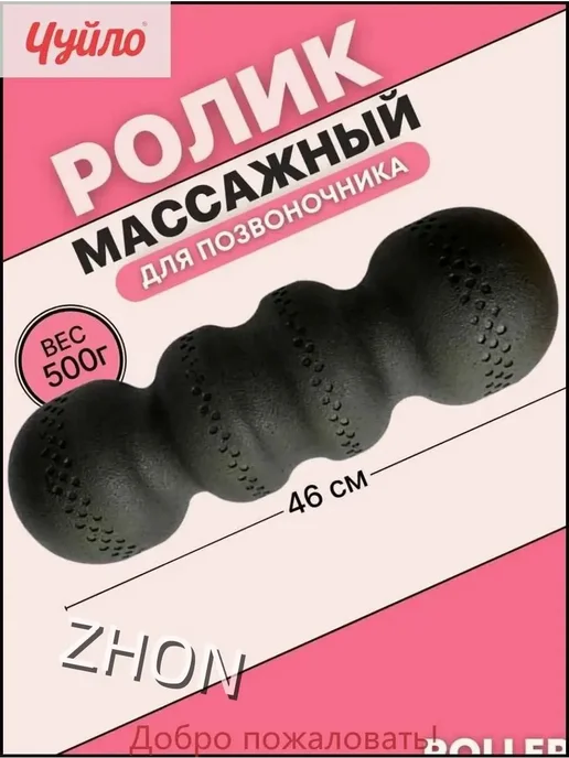 Ролик массажный для спины МФР, вариант