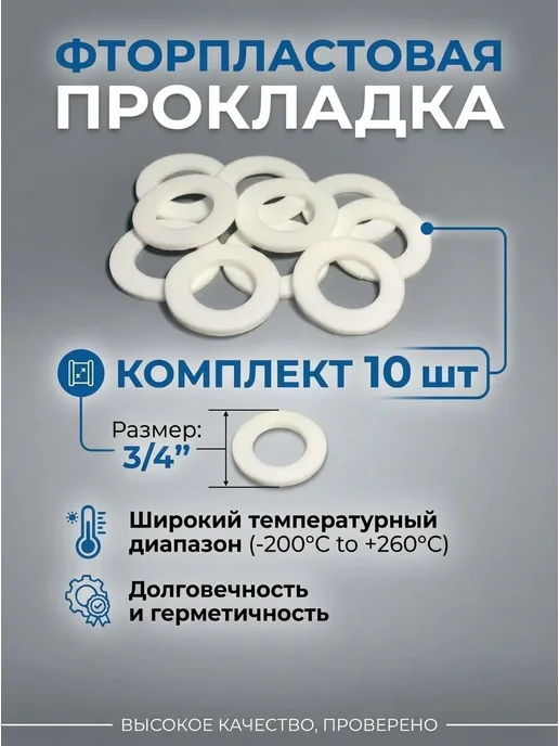 SVF-gasket Прокладки фторопластовые Ø 3 4 (набор 10 шт), 10 шт