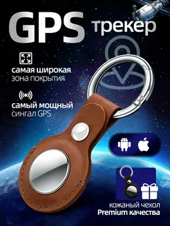 Gps трекер маяк с чехлом компактный точный