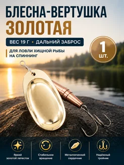 Блесна вращающаяся 19 г 9см чанхай золото