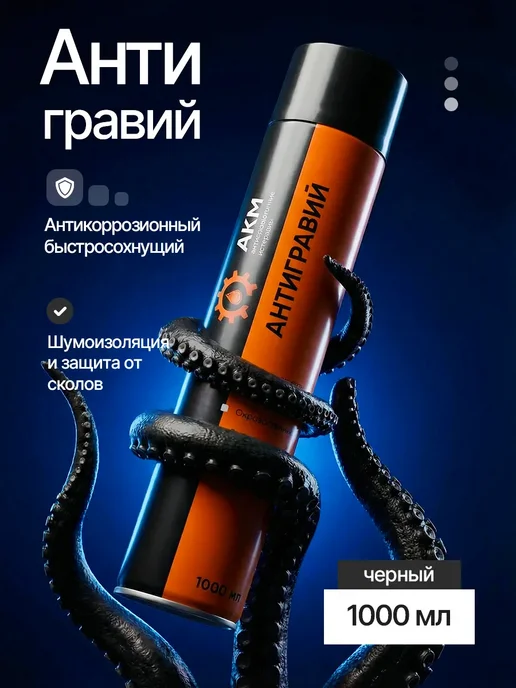 АКМ Антигравий антикор 1000мл,черный, 1 л