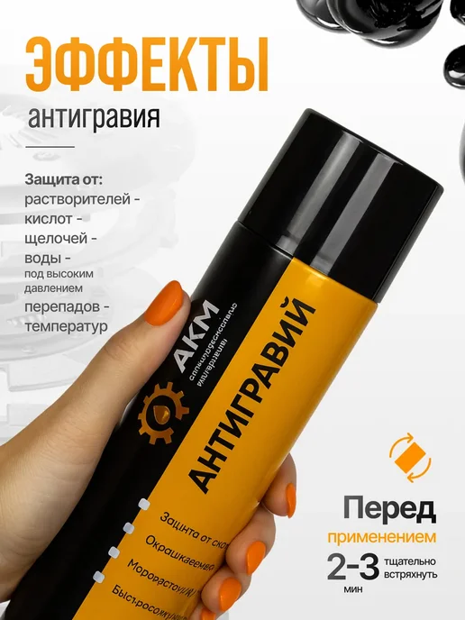 АКМ Антигравий антикор 1000мл,черный, 1 л, фото 4