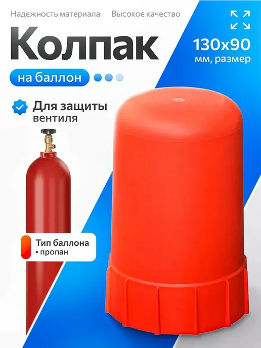 AtlasWeld Колпак пластиковый на баллон (черный), красный