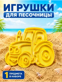 Формочка для песка и лепки «Трактор»