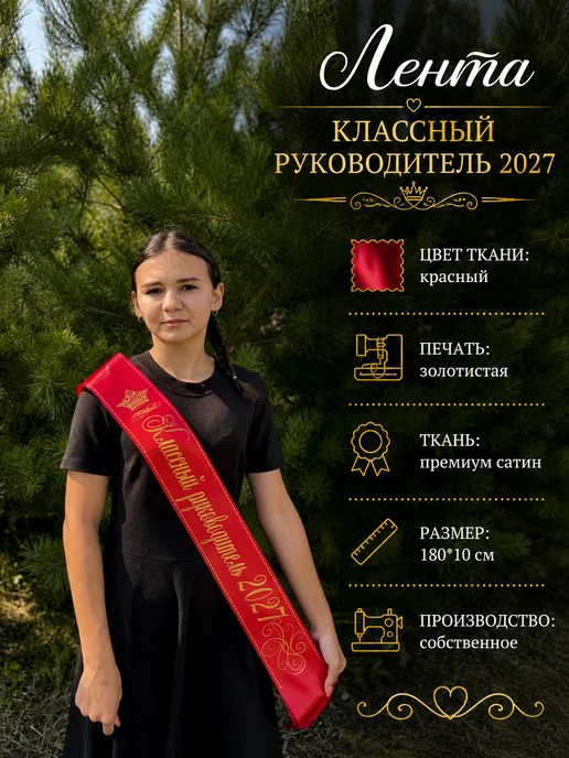 EfimPrint Лента классный руководитель 2027, красный