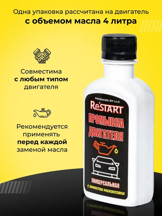 Промывка двигателя мягкая 200мл с эффектом раскоксовки R, 200 мл, фото 2