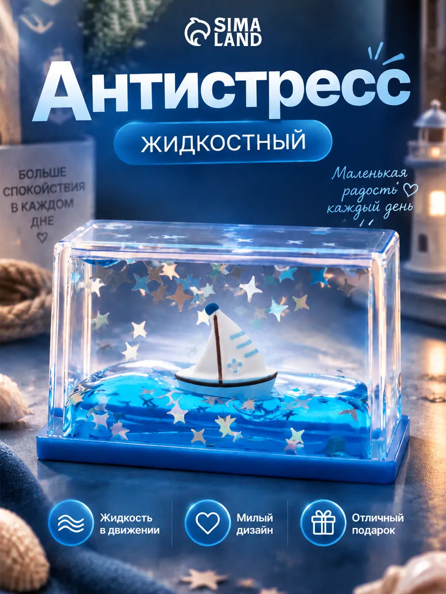Антистресс Сувенир Парусник