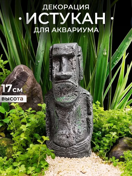 Аквазона Декорация для аквариума «Истукан», h-12 см, вариант