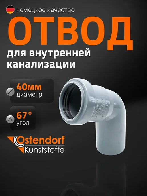 Отвод канализационный 40×67° Ostendorf, 111140, 40x67