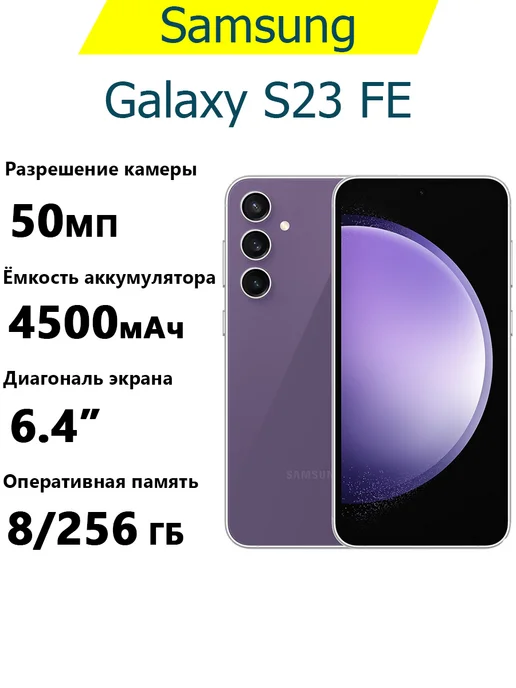 Смартфон Samsung S23 Fe 8/256 ГБ, фиолетовый