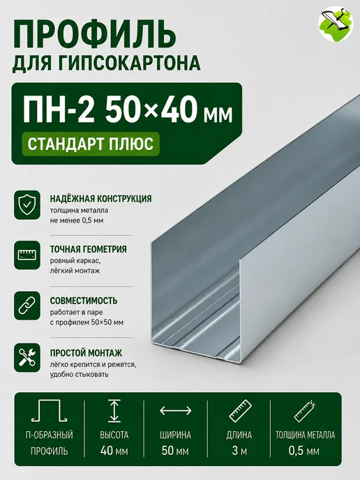 Профиль для гипсокартона ПН 50х40мм (3м) стандарт, 50x40 мм, 3 м