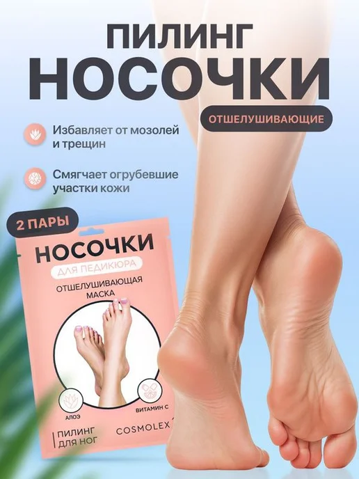 Пилинг-носочки для педикюра с алоэ и витамином С, 5 пар, 2 пары