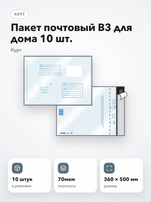 Курт Пакет почтовый B3 для дома 10 шт, 10 шт, фото 2
