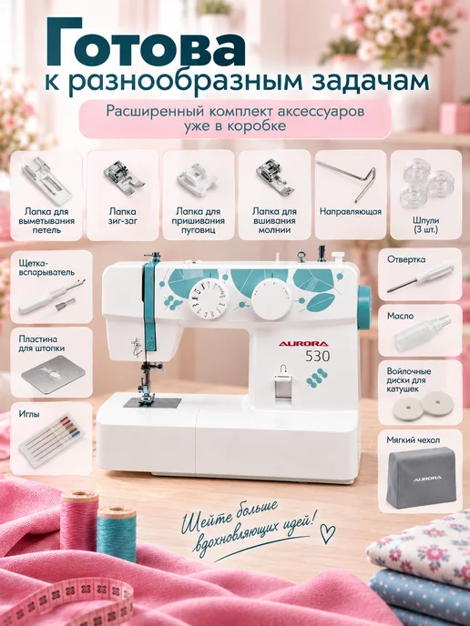 Aurora Швейная машина для дома 530, электромеханическая, белый, фото 5