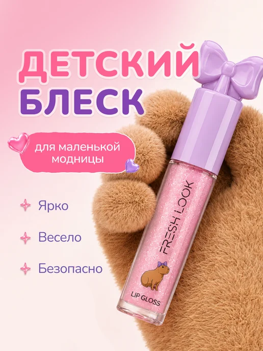Fresh Look Блеск для губ детский увлажняющий, оттенок 01, вариант