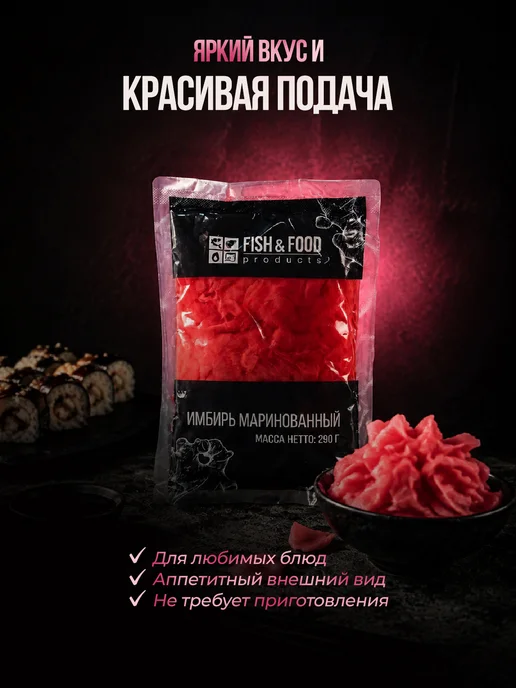 FISH & FOOD Имбирь белый маринованный 290 грамм - 1 пачка, розовый, фото 4