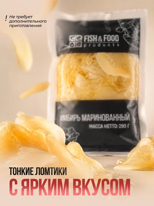 FISH & FOOD Имбирь белый маринованный 290 грамм - 1 пачка, белый, фото 2